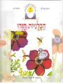 הכלניות חזרו