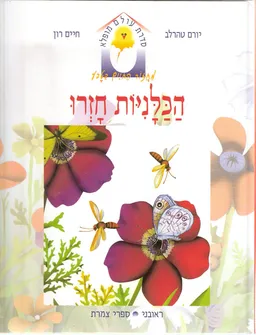 הכלניות חזרו
