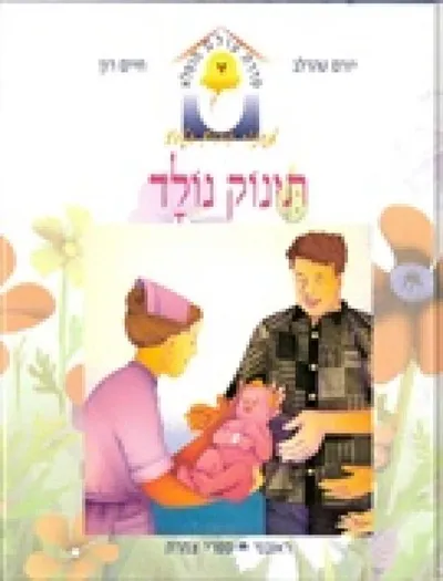 תינוק נולד