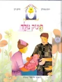 תינוק נולד
