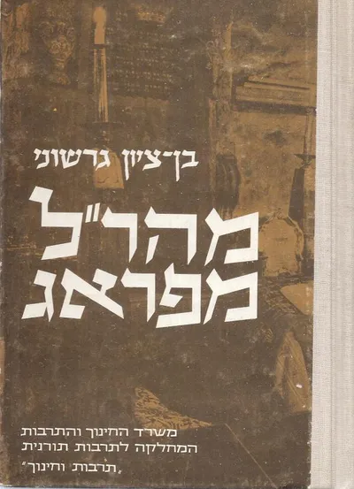 מהר"ל מפראג : סיפור חייו ותקופתו