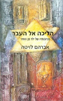 הליכה אל העבר