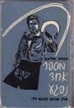 מספר אחד נפגע 
