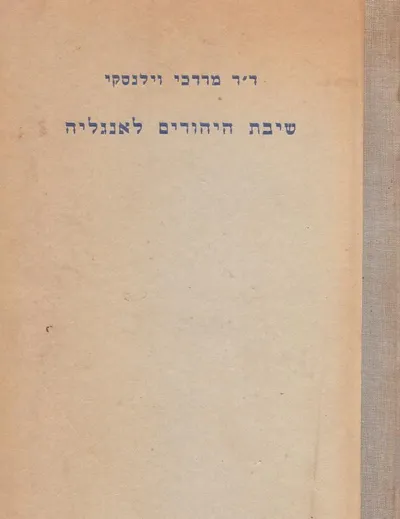 שיבת היהודים לאנגליה במאה השבע-עשרה