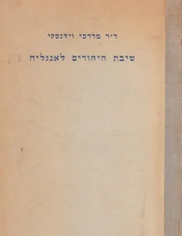 שיבת היהודים לאנגליה