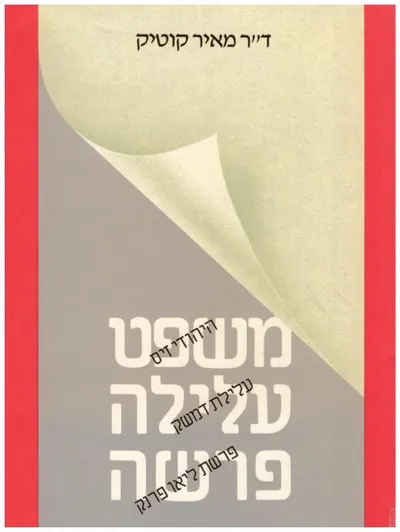 משפט עלילה פרשה : היהודי זיס עלילת דמשק פרשת ליאו פרנק