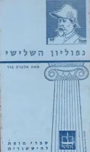 נפוליון השלישי