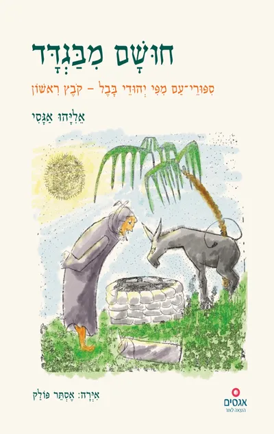 חושם מבגדד; מעשיות בבליות