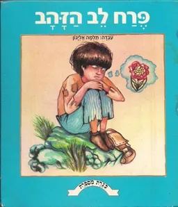 פרח לב הזהב