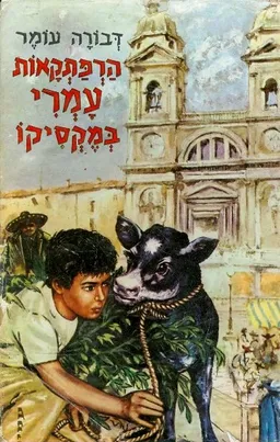 עטיפת הספר הרפתקאות עמרי במקסיקו מאת דבורה עומר