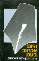 היום אכתוב בעט
