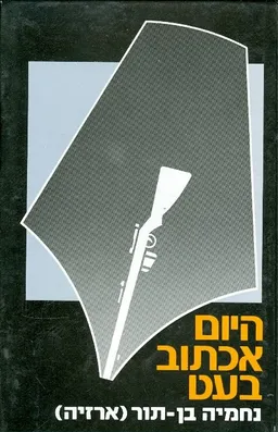 היום אכתוב בעט