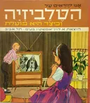 אנו קוראים על הטלביזיה וכיצד היא פועלת
