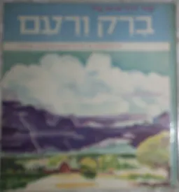 על ברק ורעם