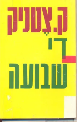 עטיפת הספר די שבועה מאת ק. צטניק