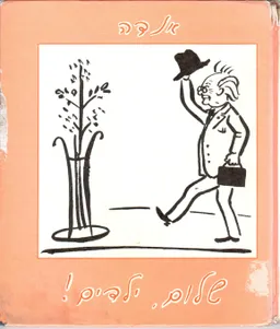 עטיפת הספר שלום, ילדים! מאת אַנְדָה עמיר-פּינְקֶרְפֶלְד