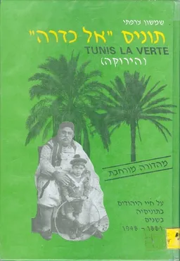 תוניס אל כדרה