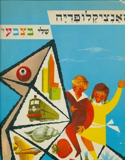 האנציקלופדיה שלי בצבעים