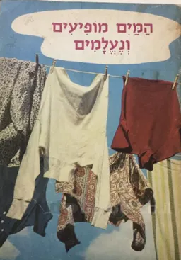 המים מופיעים ונעלמים...