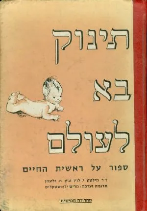 תינוק בא לעולם : ספור על ראשית החיים