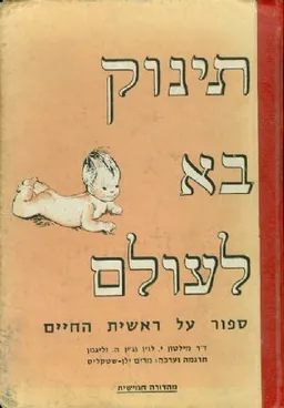 תינוק בא לעולם