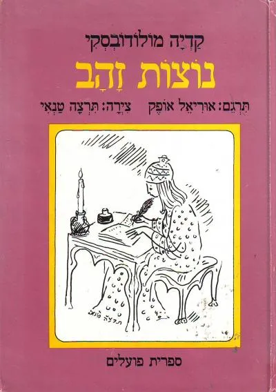 נוצות זהב : ספורים בחרוזים