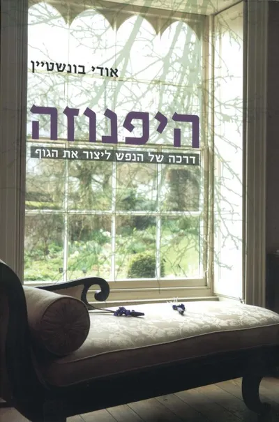 היפנוזה : דרכה של הנפש ליצור את הגוף