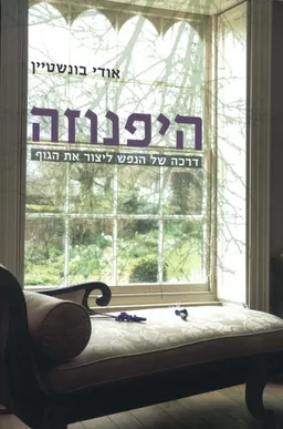 היפנוזה