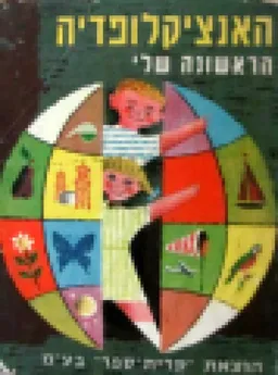 האנציקלופדיה הראשונה שלי