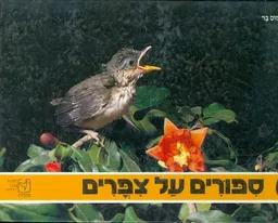 עטיפת הספר סיפורים על ציפורים מאת עמוס בר