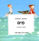 ארבעת היסודות: מים