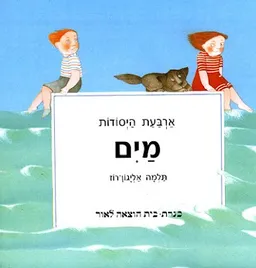 עטיפת ארבעת היסודות: מים