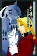 The Abducted Alchemist (Fullmetal Alchemist Novel, Volume 2)