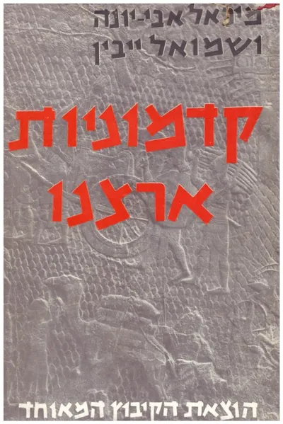 קדמוניות ארצנו