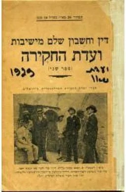 עטיפת הספר ועדת החקירה האנגלו-אמריקנית לענייני ארץ ישראל  מאת עזריאל קרליבך