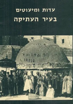 עטיפת הספר עדות ומיעוטים בעיר העתיקה מאת אלי שילר