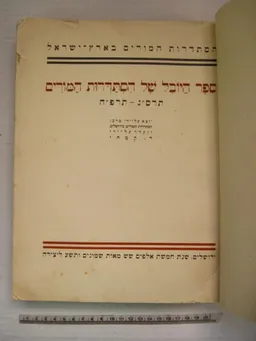 עטיפת הספר ספר היובל של הסתדרות המורים תרסג-תרפח מאת דֹב קִמְחִי