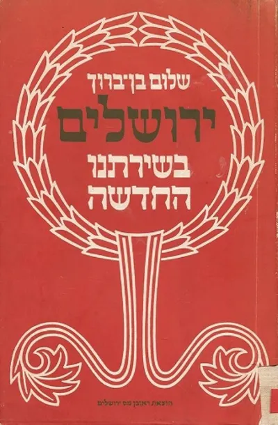 ירושלים בשירתנו החדשה : מתקופת ההשכלה יעד ימינו