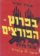 בפרוץ הפורצים לירושלים מיומנו של פלמחא'י