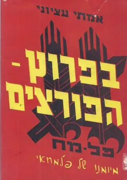 עטיפת הספר בפרוץ הפורצים לירושלים מיומנו של פלמחא'י מאת אמיתי עציוני