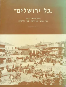 עטיפת הספר כל ירושלים לשנת תרפ"א-ב [1921] מאת אברהם הרץ אוסקוטסקי