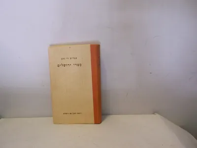 ספרי ירושלים : סיפורים מן העבר הקרוב