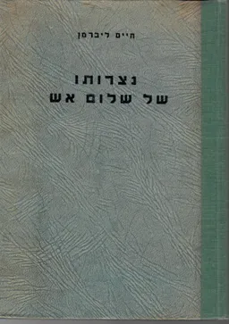 נצרותו של שלום אש - תגובה על כתביו המיסיונריים