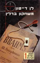 משחקון ברלין