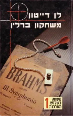 משחקון ברלין