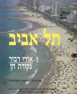 תל אביב - מהדורה מורחבת ומעודכנת