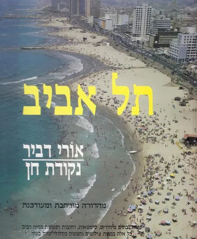 תל-אביב - יפו : נקודת חן
