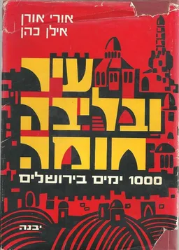 עיר ובליבה חומה