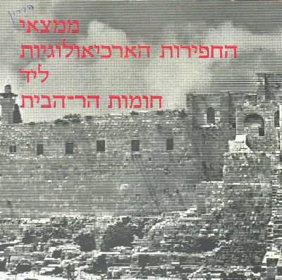 ממצאי החפירות הארכיאולוגיות ליד חומות הר הבית