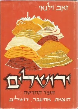 עטיפת הספר ירושלים: העיר החדשה [כרך ג'] מאת זאב וילנאי